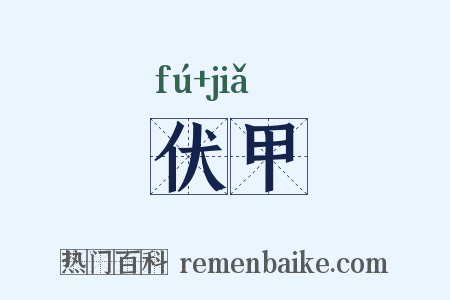 伏甲是什么意思的图片